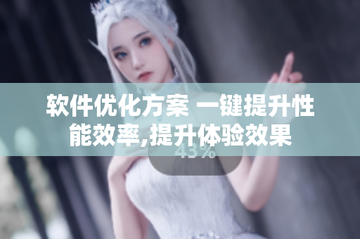 軟件優(yōu)化方案 一鍵提升性能效率,提升體驗效果