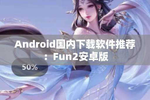 Android國內下載軟件推薦：Fun2安卓版