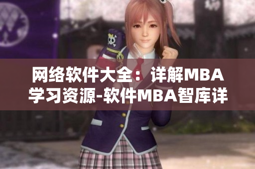 網絡軟件大全：詳解MBA學習資源-軟件MBA智庫詳細介紹