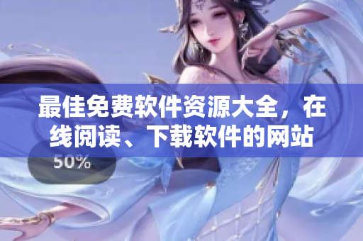 最佳免費軟件資源大全，在線閱讀、下載軟件的網站