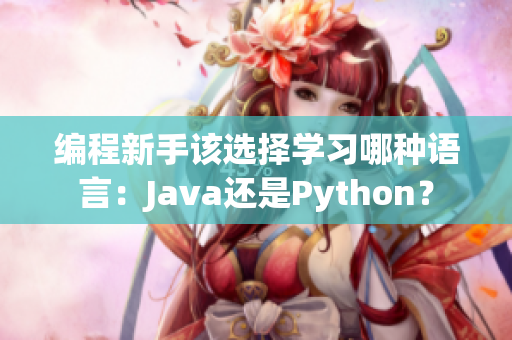 編程新手該選擇學習哪種語言：Java還是Python？