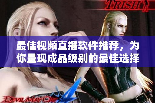 最佳視頻直播軟件推薦，為你呈現成品級別的最佳選擇！