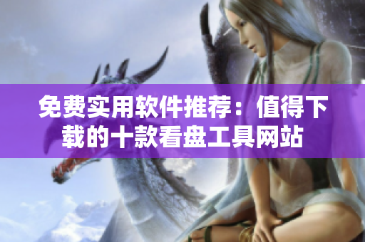免費(fèi)實(shí)用軟件推薦：值得下載的十款看盤工具網(wǎng)站