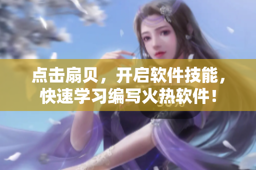 點擊扇貝，開啟軟件技能，快速學習編寫火熱軟件！
