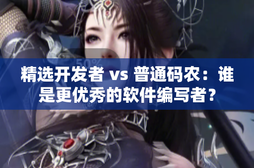 精選開發(fā)者 vs 普通碼農(nóng)：誰是更優(yōu)秀的軟件編寫者？