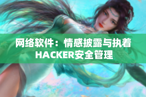 網(wǎng)絡(luò)軟件：情感披露與執(zhí)著 HACKER安全管理