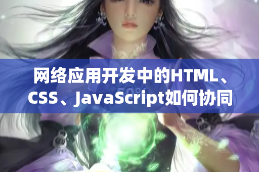網絡應用開發中的HTML、CSS、JavaScript如何協同工作