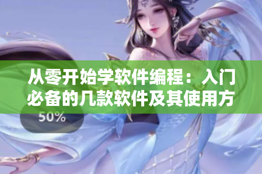 從零開始學(xué)軟件編程：入門必備的幾款軟件及其使用方法