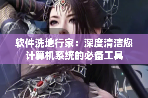 軟件洗地行家：深度清潔您計算機系統的必備工具
