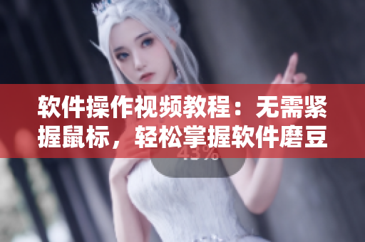 軟件操作視頻教程：無需緊握鼠標，輕松掌握軟件磨豆漿拔蘿卜技巧