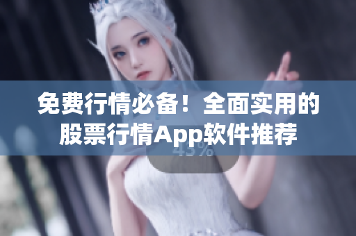 免費行情必備！全面實用的股票行情App軟件推薦