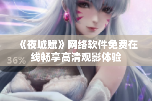 《夜城賦》網絡軟件免費在線暢享高清觀影體驗