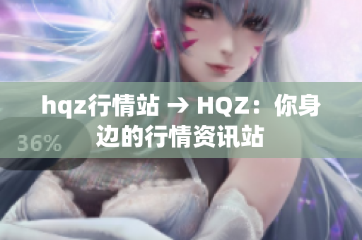 hqz行情站 → HQZ：你身邊的行情資訊站