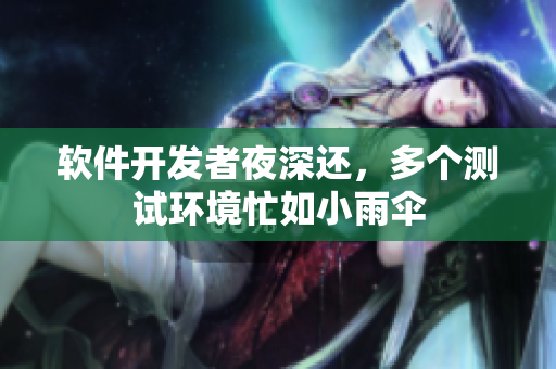 軟件開發者夜深還，多個測試環境忙如小雨傘