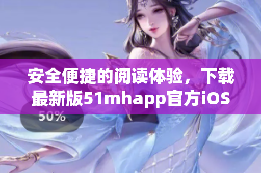 安全便捷的閱讀體驗(yàn)，下載最新版51mhapp官方iOS程序