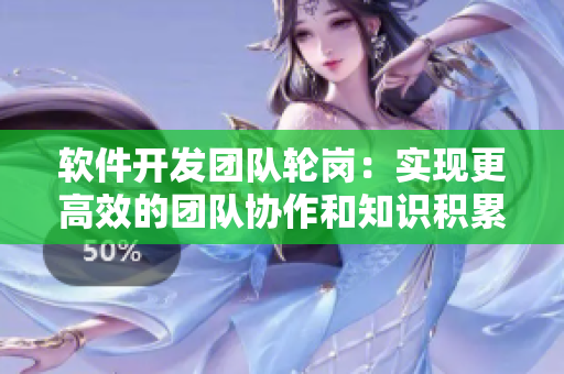 軟件開發團隊輪崗：實現更高效的團隊協作和知識積累