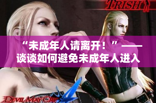 “未成年人請離開！”——談談如何避免未成年人進入藏寶閣