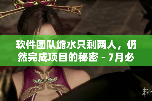 軟件團隊縮水只剩兩人，仍然完成項目的秘密 - 7月必看軟件題材劇