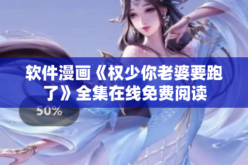 軟件漫畫(huà)《權(quán)少你老婆要跑了》全集在線免費(fèi)閱讀