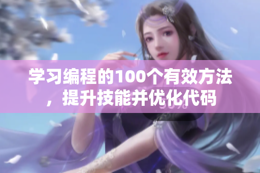 學(xué)習(xí)編程的100個有效方法，提升技能并優(yōu)化代碼