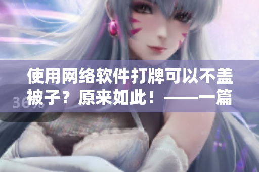 使用網(wǎng)絡(luò)軟件打牌可以不蓋被子？原來如此！——一篇網(wǎng)絡(luò)軟件游戲介紹文章
