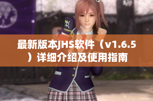 最新版本JHS軟件（v1.6.5）詳細介紹及使用指南