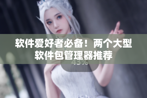 軟件愛好者必備！兩個大型軟件包管理器推薦
