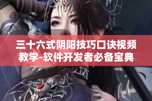 三十六式陰陽技巧口訣視頻教學-軟件開發者必備寶典