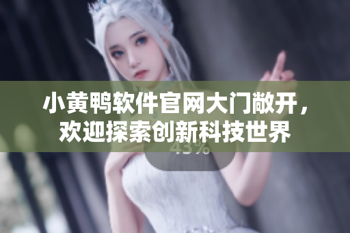 小黃鴨軟件官網大門敞開，歡迎探索創新科技世界