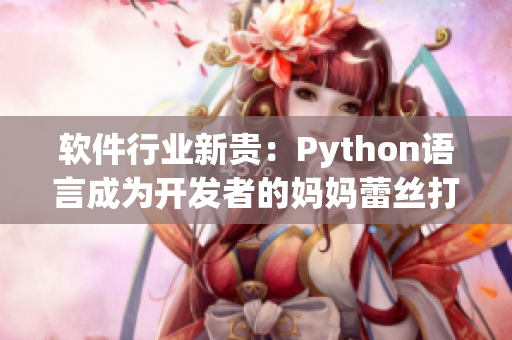 軟件行業(yè)新貴：Python語言成為開發(fā)者的媽媽蕾絲打底衫
