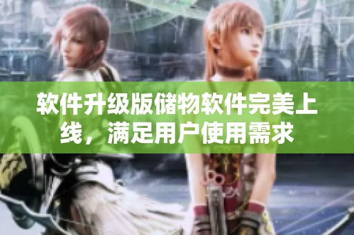 軟件升級版儲物軟件完美上線，滿足用戶使用需求