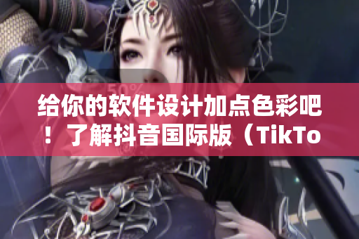 給你的軟件設計加點色彩吧！了解抖音國際版（TikTok）的色板設計