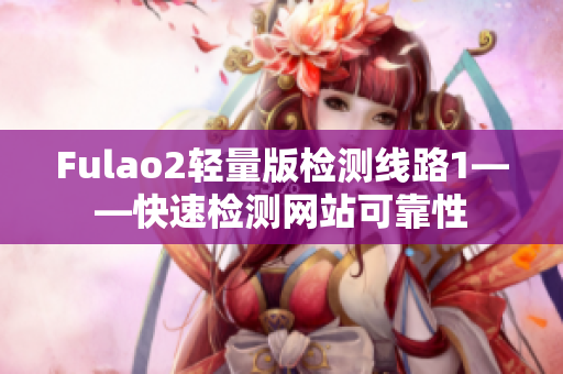 Fulao2輕量版檢測線路1——快速檢測網站可靠性