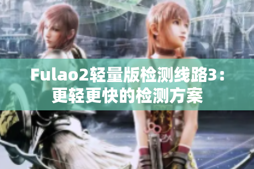 Fulao2輕量版檢測(cè)線路3：更輕更快的檢測(cè)方案