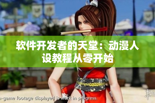 軟件開發(fā)者的天堂：動漫人設(shè)教程從零開始