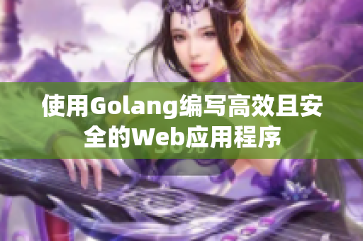 使用Golang編寫高效且安全的Web應用程序