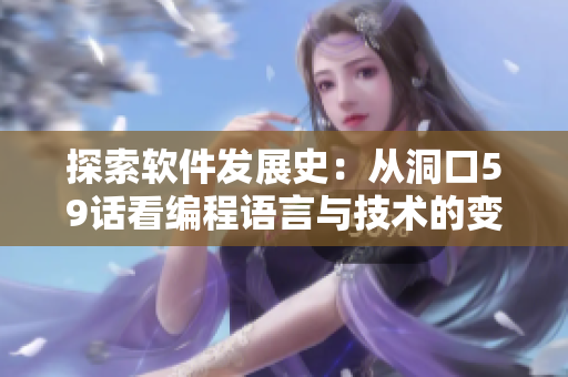 探索軟件發展史：從洞口59話看編程語言與技術的變革