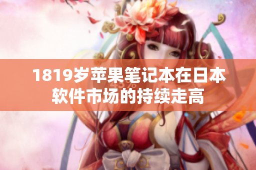 1819歲蘋果筆記本在日本軟件市場的持續走高