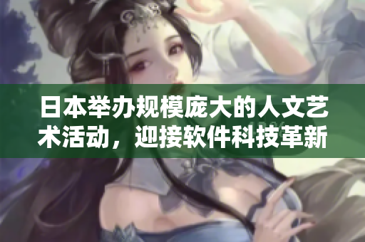 日本舉辦規(guī)模龐大的人文藝術(shù)活動，迎接軟件科技革新