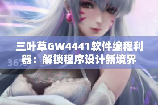 三葉草GW4441軟件編程利器：解鎖程序設計新境界