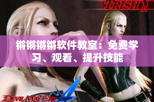 鏘鏘鏘鏘軟件教室：免費學習、觀看、提升技能