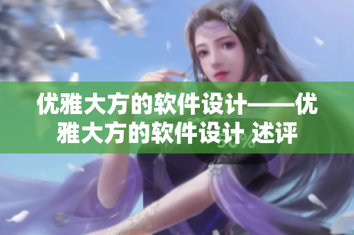 優雅大方的軟件設計——優雅大方的軟件設計 述評