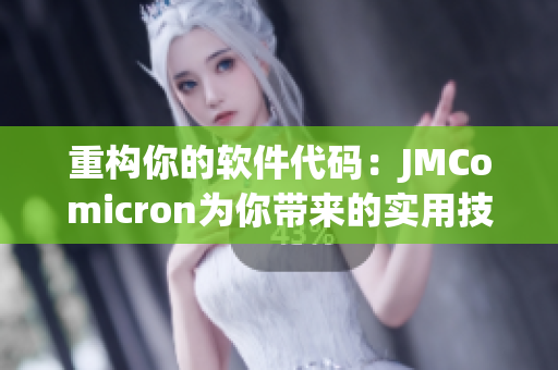 重構你的軟件代碼：JMComicron為你帶來的實用技巧