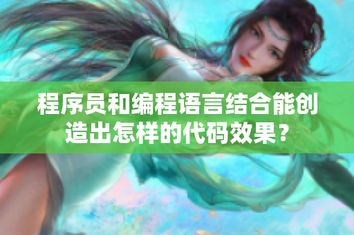 程序員和編程語言結合能創造出怎樣的代碼效果？