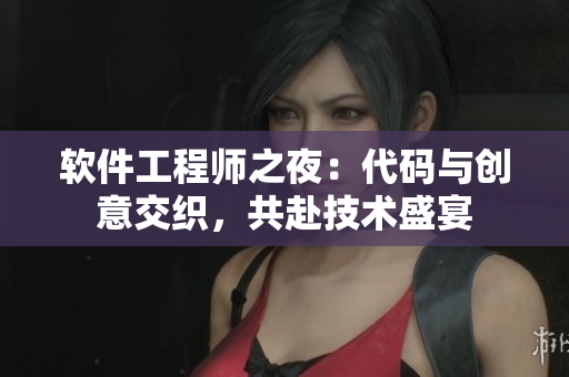 軟件工程師之夜：代碼與創意交織，共赴技術盛宴
