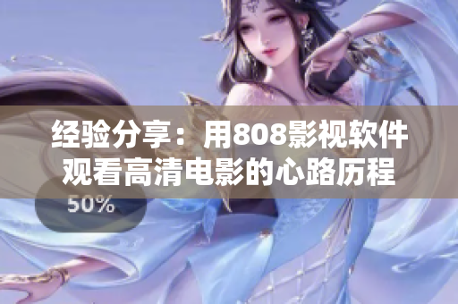 經驗分享：用808影視軟件觀看高清電影的心路歷程
