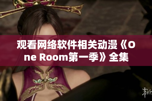 觀看網(wǎng)絡(luò)軟件相關(guān)動(dòng)漫《One Room第一季》全集