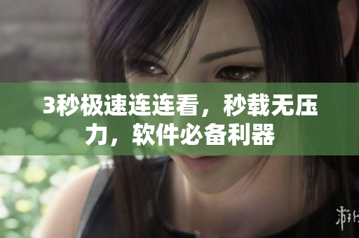 3秒極速連連看，秒載無壓力，軟件必備利器
