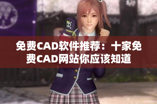 免費CAD軟件推薦：十家免費CAD網站你應該知道