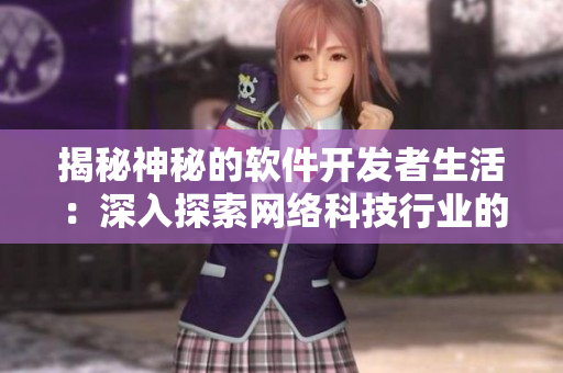 揭秘神秘的軟件開發者生活：深入探索網絡科技行業的日常點滴